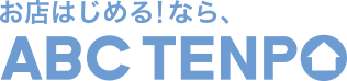 株式会社ABC店舗様