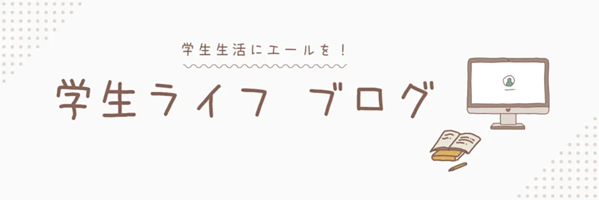 学生ライフ ブログ