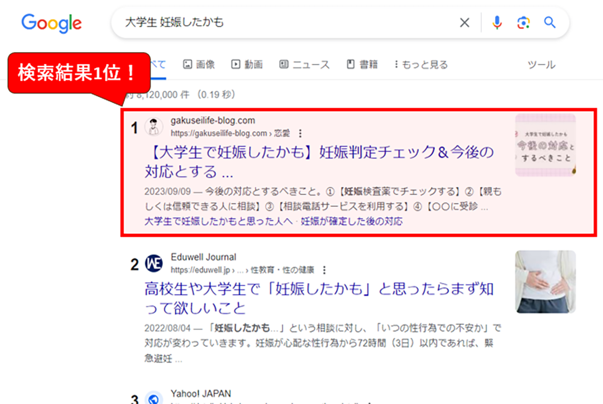 「大学生 妊娠したかも」の検索結果画面(2024年1月11日時点)