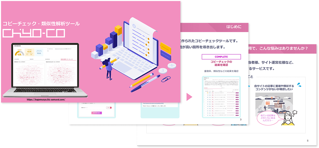 コピーチェック・類似性解析ツール『chiyo-co（ちよこ）』紹介資料