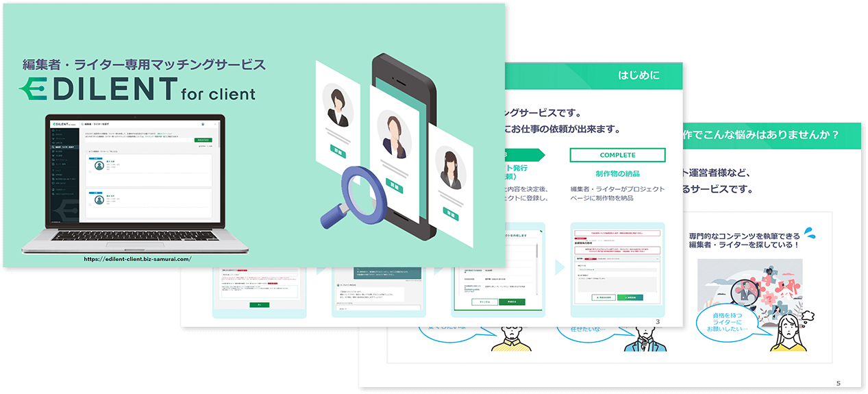 編集者・ライターマッチングサービス『EDILENT for client』紹介資料