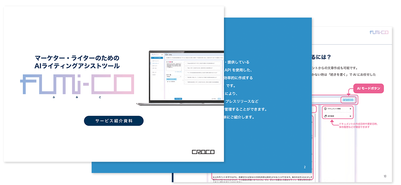 マーケター・ライターのためのAIライティングアシストツール『fumi-co（ふみこ）』紹介資料
