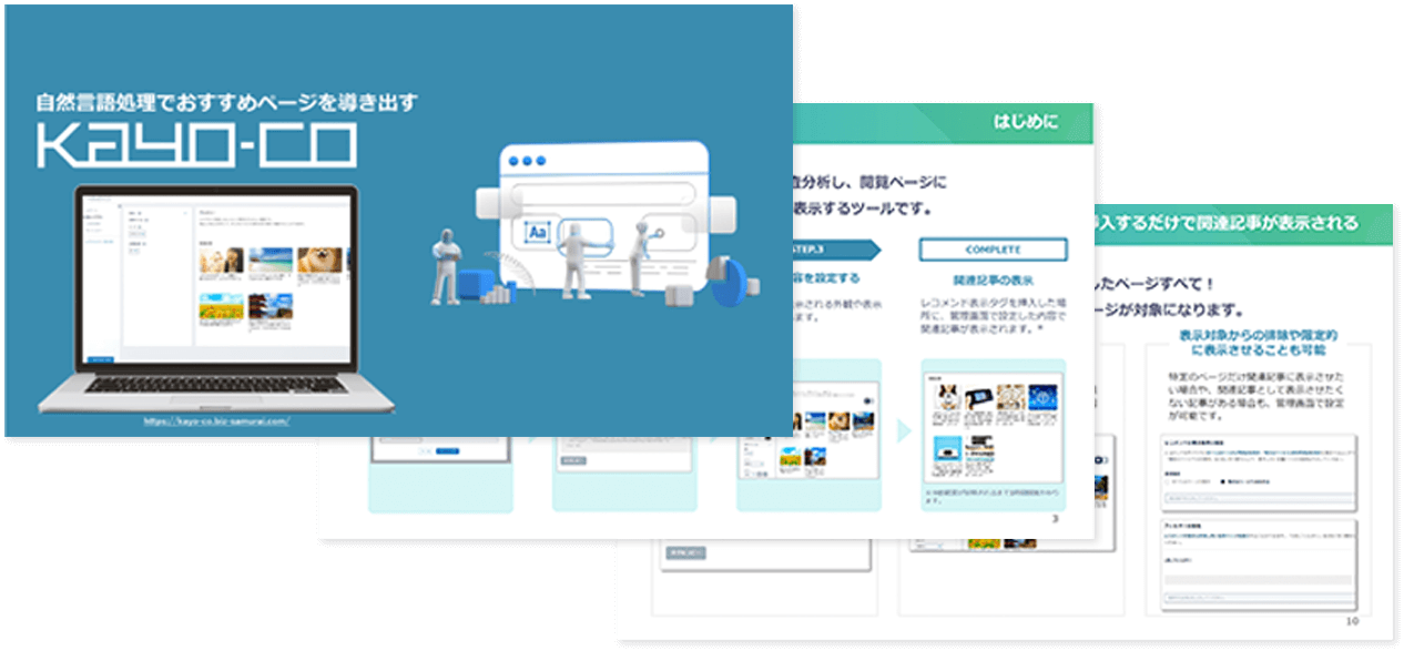 自然言語処理でおすすめページを導き出す『kayo-co（かよこ）』紹介資料