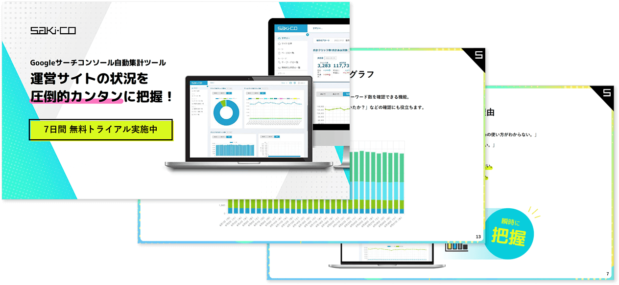 Googleサーチコンソール自動集計ツール『saki-co（さきこ）』紹介資料