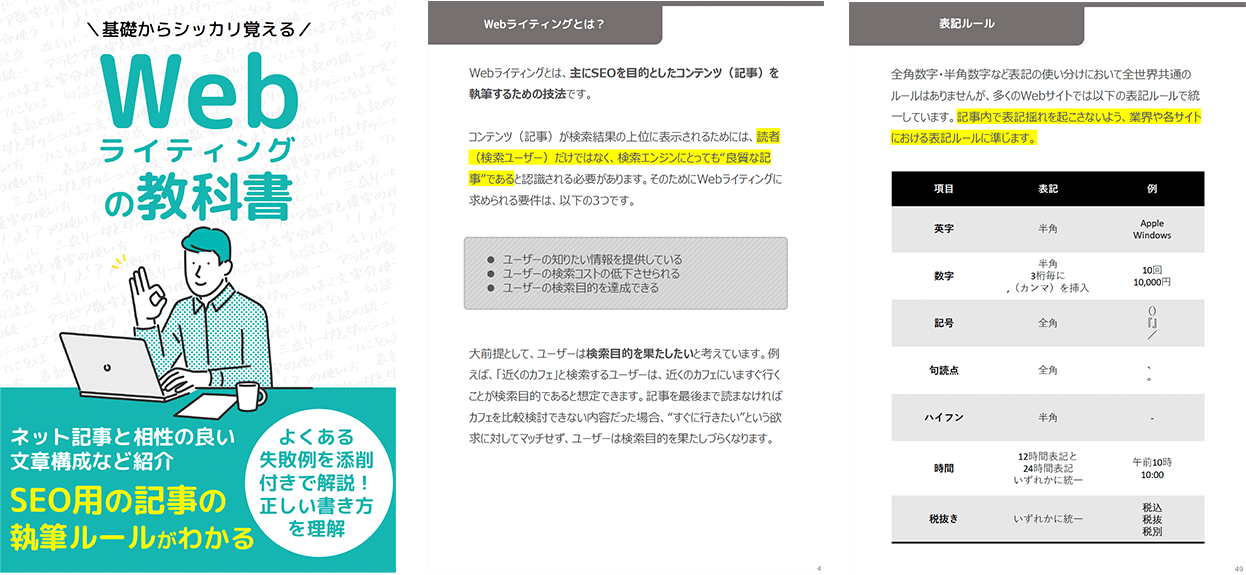 基礎からシッカリ覚えるWebライティングの教科書