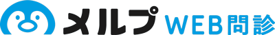 メルプWEB問診