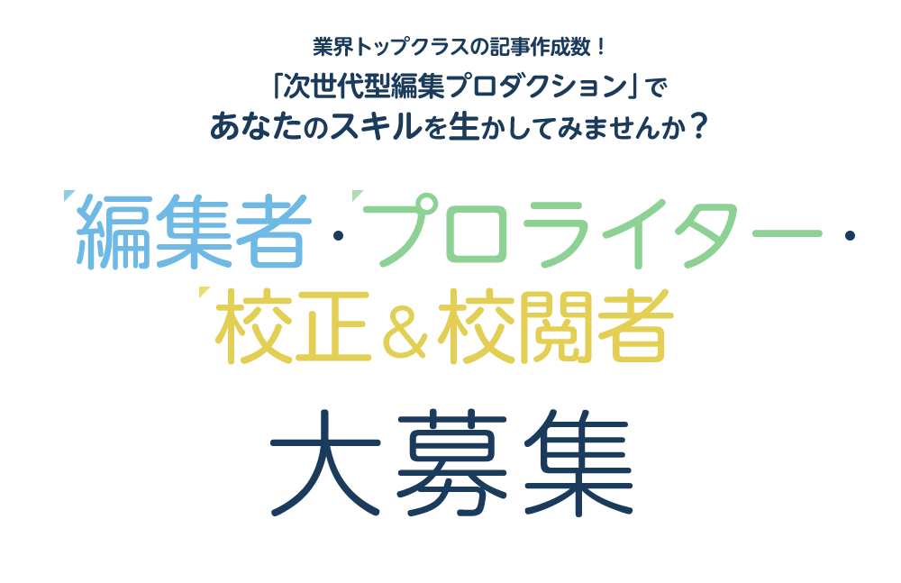 編集者・プロライター・校正＆校閲者大募集